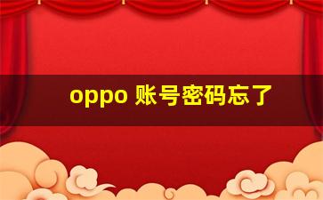 oppo 账号密码忘了